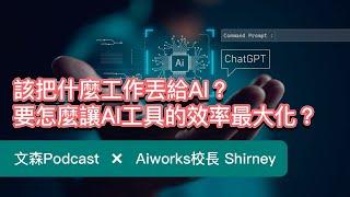 帶你解放 30％ 瑣事時間，用 AI 自動化讓工具自己動起來｜文森Podcast feat. Aiworks校長 Shirney