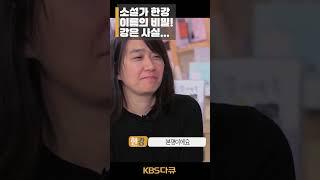 노벨문학상 한강 작가에게 이름의 뜻을 물었습니다 | TV 책 | KBS 20160517 #shorts