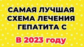 Какая схема самая лучшая при гепатите C? #цирроз #восстановлениездоровья #гепатит #диагностика