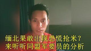 【缅北纪实】缅北果敢出现恐慌抢米现象，又要打仗？听听同盟军要员的分析|缅币贬值|祝玉生|果敢同盟军|MNDAA