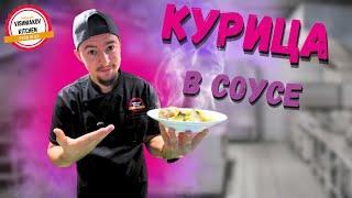 Самая вкусная курица в соусе на ужин | CЪЕДАЕТСЯ В МОМЕНТ !