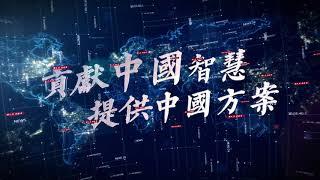 风云预告 | 大国外交宣传片