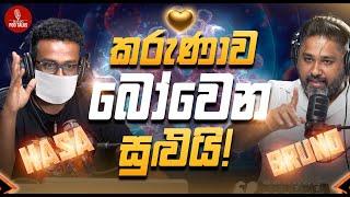 කාරුණික හදවත් - කරයි ලෝකය යහපත් ‍| With Hasa & Bruno