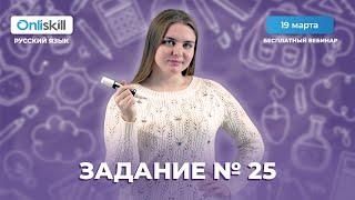 ЕГЭ по русскому языку | Полный разбор задания №25