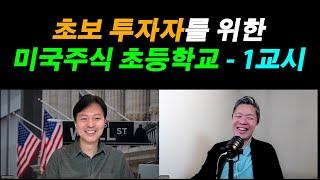 초보 투자자를 위한 미국주식 초등학교 - 1교시 / 주린이 탈출을 위한 필수 코스!