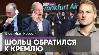 Шольц готов к переговорам с Путиным / Lufthansa оштрафовали за евреев / Албания примет мигрантов