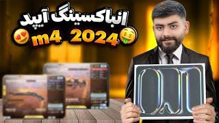 آنباکسینگ آیپد پرو 2024