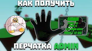 Как получить перчатку ADMIN | Slap Battles