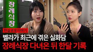 [장례식장 괴담 특집] 소금뿌리면 괜찮다더니 왜 이런 일이...?! 벨라 실제 경험담까지! [유민지의 공포라디오]