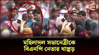 চট্টগ্রামে মহিলাদল সভানেত্রীকে বিএনপি নেতার থাপ্পড় | BNP News | Chattogram | Channel 24