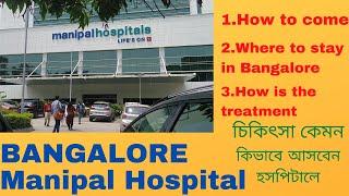 Bangalore Manipal Hospital, ব্যাঙ্গালোরে মনিপাল হসপিটাল কিভাবে আসবেন।#manipalhospital