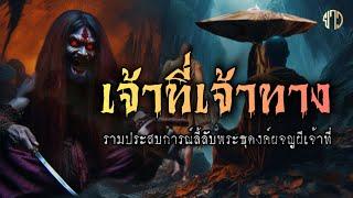 เจ้าที่!เจ้าทาง..!!รวมเรื่องเล่าประสบการณ์ลี้ลับ!ผีเจ้าที่ลองของ!!พระธุดงค์!ฟังแบบยาวๆ 1 ชม.