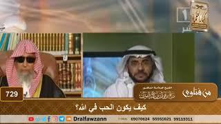 كيف يكون الحب في الله؟ - الشيخ صالح الفوزان