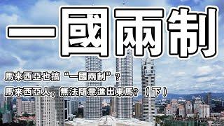 马来西亚也搞“一国两制”？马来西亚人，无法随意进出东马？（下）| 全球視窗 |#全球视窗 #东南亚 #马来西亚