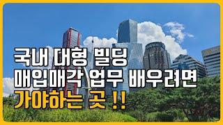 대형 빌딩 매매 업무 배우려면 가야 하는 곳! ｜중개법인에서는 배우지 못합니다!｜대형 빌딩 거래!