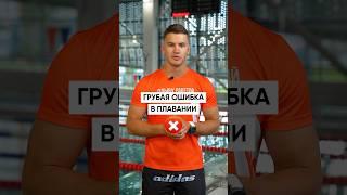 ГРУБАЯ ОШИБКА в плавании ️