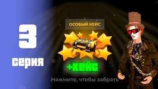 ПУТЬ ДЕВЕЛОПА НА БЛЕК РАША #3 - ОТКРЫЛ ОСОБЫЙ КЕЙС