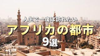 【世界の絶景】人生で一度は訪れたいアフリカの都市9選〈お家で旅行〉