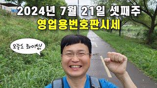 24년 7월 21일 셋째주 영업용번호판시세  #1톤영업용번호판시세#개인용달넘버가격#개별화물넘버가격