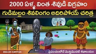 2000 ఏళ్ళ వింత శివుని గుడిమల్లం చరిత్ర | 2000 years old Gudimallam temple history | Lord shiva | Cc