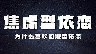 【焦虑型依恋】为什么焦虑型依恋会被回避型依恋吸引？焦虑型依恋形成的原因有哪几个点？