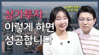 상가투자로 월세 따박따박, 소액투자 성공방법 알려드림