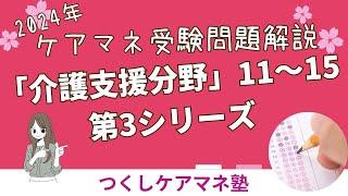 ２０２４年ケアマネ試験問題解説「介護支援分野」第３シリーズ