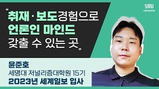 [언론사 합격 수기] 세계일보 윤준호 기자