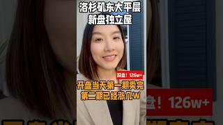 洛杉矶东区 奇诺大平层全新建案开盘啦！ 跟我一起踩盘吧 1.26M起 数量不多 要买趁早哦 #洛杉矶东区 #洛杉矶奇诺 #新盘推荐