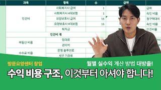 [방문요양센터 창업] 초기 투자금과 실수익, 꼭 알고 시작하세요! - 2. 수익비용구조 편