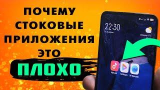 Ты ими пользуешься?   Почему я удаляю эти стоковые системные приложения от XIAOMI ?