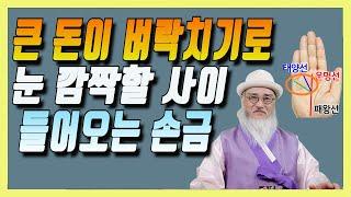 벼락치기로 눈 깜짝할 사이에 큰 돈 들어오는 최고의  재물운 손금!!