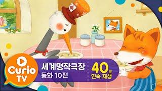 세계명작동화 모음  40분 연속 재생 | 동화 애니메이션 10편 | 3D 스토리 큐브 [Play Curio TV]