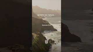 Колосян 3:1-3 #біблія #biblevision