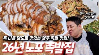 '청주에 레전드 족발집이 있다!?' 한 입 먹고 안 놀랄 수 없는 노포 족발집