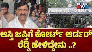 ಆಸ್ತಿ ಜಪ್ತಿಗೆ  ಕೋರ್ಟ್ ಆರ್ಡರ್ ರೆಡ್ಡಿ ಹೇಳಿದ್ದೇನು ..? | Janardhan Reddy | Public TV