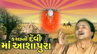 Kutchni Devi Maa Ashapura - Maa Ashapura Gujarati Devotional Songs