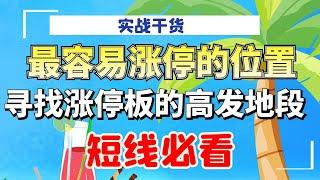 股票在什么位置最容易涨停？涨停板的高发地段在哪里？短线必看！#量价分析 #成交量#实战#技术操作#涨停#主力#短线