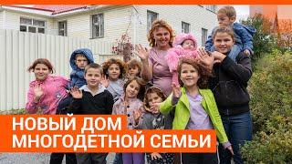 Олигарх подарил многодетной семье дом | E1.RU