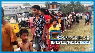 특파원보고 세계는 지금 예고 (KBS_404회_2025.05.24. 방송 예고) 토요일 밤 09:40 KBS 1TV 방송