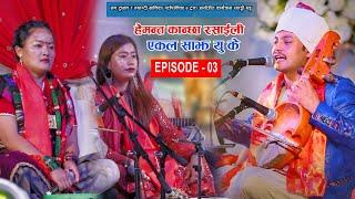 भाग ३ - हेमन्त कान्छा रसाईली एकल साझ यु के सारङ्गी सङ्ग Hemanta Kanchha Rasaily Ekal Sajh UK Part 3