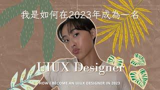 How I Became An UIUX Designer In 2023? 我是如何在2023年自學成為一名UIUX設計師？