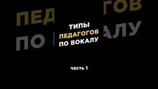 Типы педагогов по вокалу | данное видео несёт исключительно юмористический характер #педагогповокалу