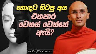 266. හොඳට හිටපු අය එකපාර වෙනස් වෙන්නේ ඇයි? | සත්තිගුම්බ ජාතකය | 2024-02-19