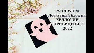 Пэчворк блок Призрак всего два цвета ткани. Лоскутное шитье для начинающих.