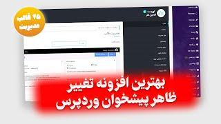 بهترین پلاگین وردپرس تغییر ظاهر مدیریت پیشخوان وردپرس !