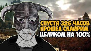 Что Будет Если Пройти СКАЙРИМ на 100%? - Платина Всей Моей Жизни!