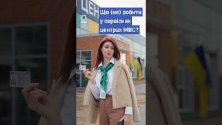 Що (не) робити в сервісних центрах МВС?