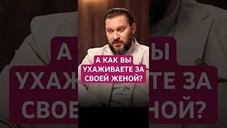 А КАК ВЫ УХАЖИВАЕТЕ ЗА СВОЕЙ ЖЕНОЙ? #психология #отношения #семья #муж
