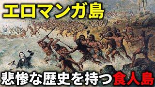 エロマンガ島 ~悲惨すぎる島の歴史~【バヌアツ】